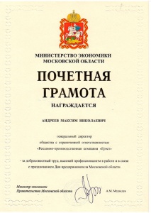 Грамота от министерства Московской области